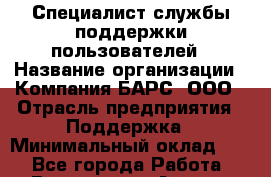 Специалист службы поддержки пользователей › Название организации ­ Компания БАРС, ООО › Отрасль предприятия ­ Поддержка › Минимальный оклад ­ 1 - Все города Работа » Вакансии   . Адыгея респ.,Адыгейск г.